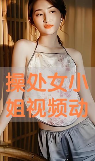 处女在线视频,带你走进神秘的网络世界