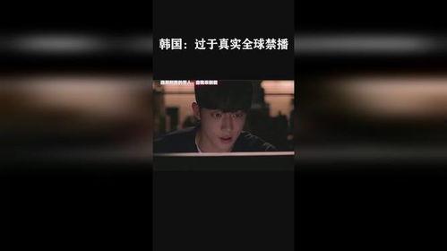 韩国禁播电影视频,揭秘韩国禁播电影背后的真相