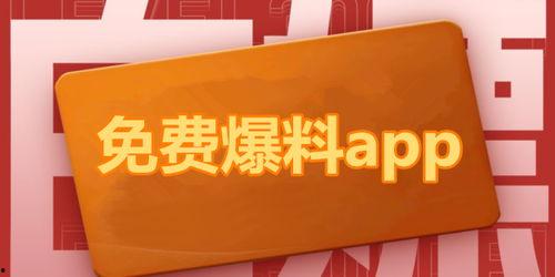 吃瓜爆料软件免费下载,免费下载，畅享娱乐盛宴！