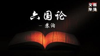 六国论朗读视频,历史智慧与现代启示