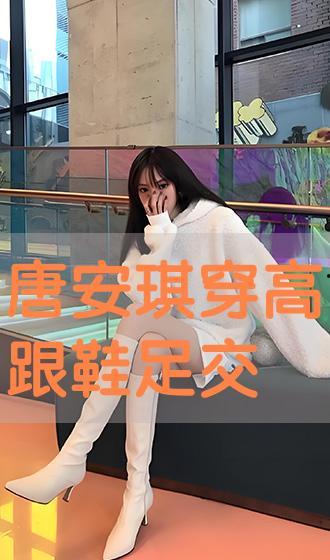 高跟鞋交视频,跟随视频领略时尚风采