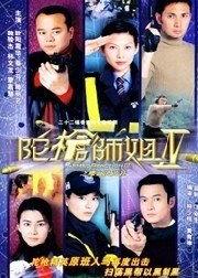 陀枪师姐视频,正义与爱情的较量