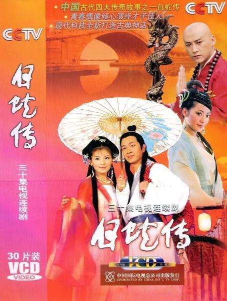 白蛇传视频,白蛇传传奇再现