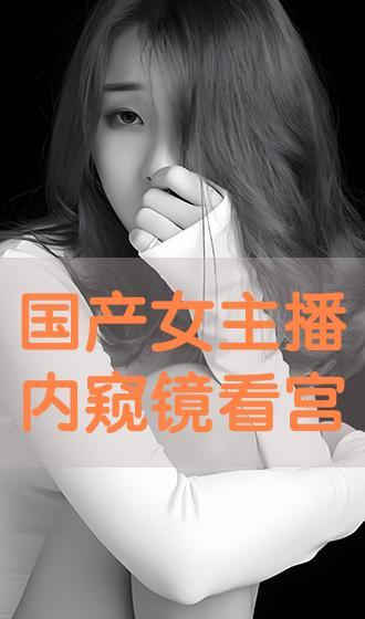 国产主播视频