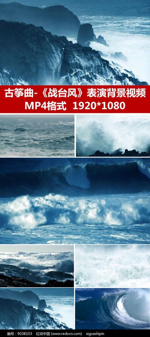 战台风古筝视频完整版,激昂旋律中的民族风情演绎