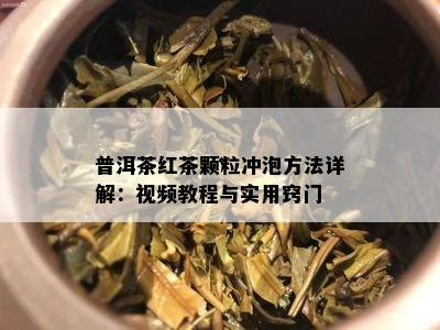 红茶冲泡视频,视频教学带你轻松泡出香醇佳品