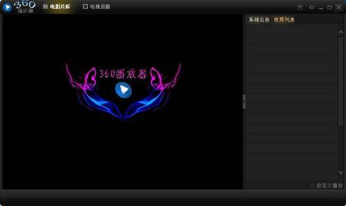 360视频播放器下载,畅享高清影视新体验