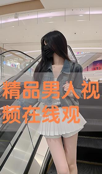 男人精品视频,精品视频中的时尚潮流解析