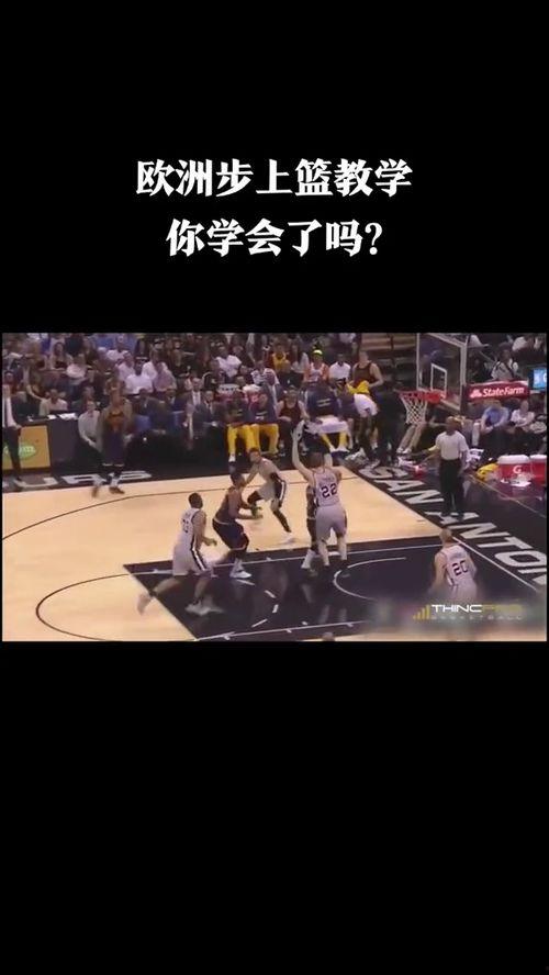 欧洲步上篮教学视频,轻松突破防守的秘诀