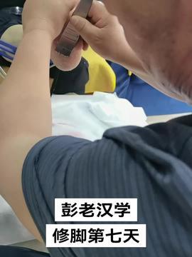 修脚视频,跟随视频学习专业修脚技巧