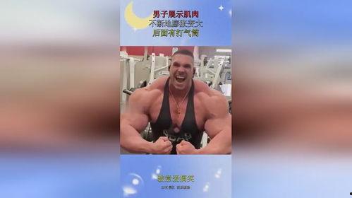 肌肉膨胀变大视频,见证健身奇迹的瞬间