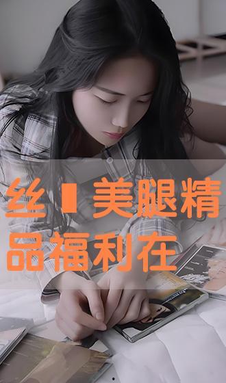 丝袜福利视频免费观看,免费观看，尽享视觉盛宴