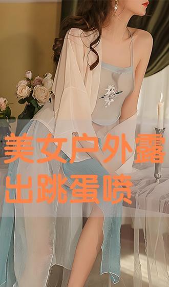 女生跳蛋视频,跳蛋视频揭秘私密体验之旅