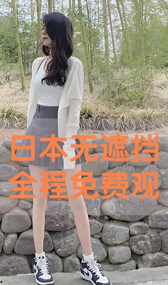 日本无遮挡视频,揭秘日本无遮挡视角下的真实生活画卷