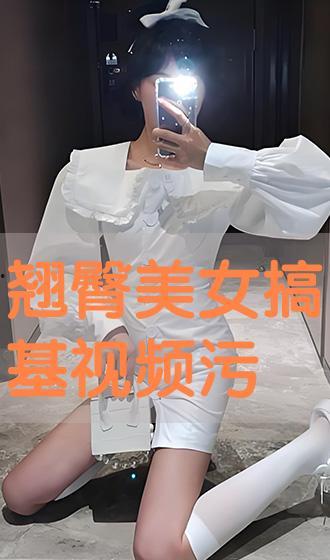 美女搞基的视频,背后真相令人震惊