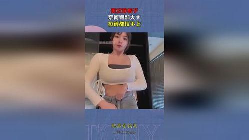 女生拉裤子视频,女生不慎拉裤子，视频记录全过程