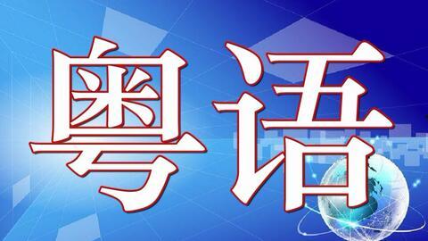 粤语学习视频,跟随视频轻松掌握粤语发音与日常用语