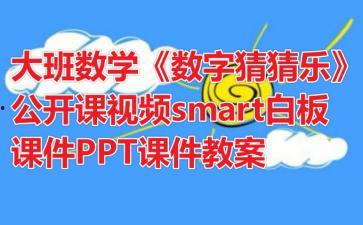 幼儿园小班数学公开课视频,趣味启蒙，快乐探索