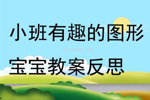 幼儿园小班数学公开课视频,趣味启蒙，快乐探索