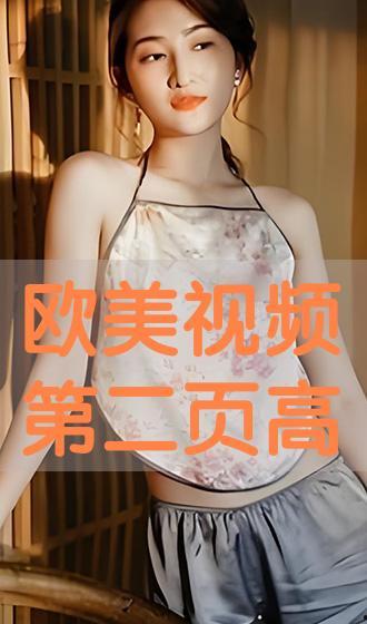 欧美在线播放视频
