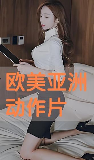 欧美在线播放视频