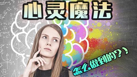 读心术视频,视频揭秘心理操控技巧