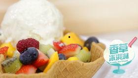 制作冰淇淋的视频,跟随视频教程，轻松学会制作美味冰淇淋