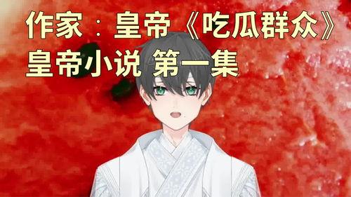 今日吃瓜小说结局怎么样,吃瓜小说的意外结局揭秘