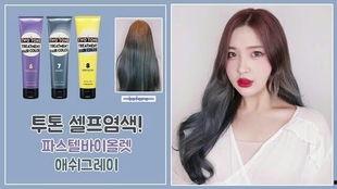 染发视频,跟随视频轻松打造时尚发色