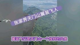 天门山飞人视频,天门山飞人惊险一跃全程回顾
